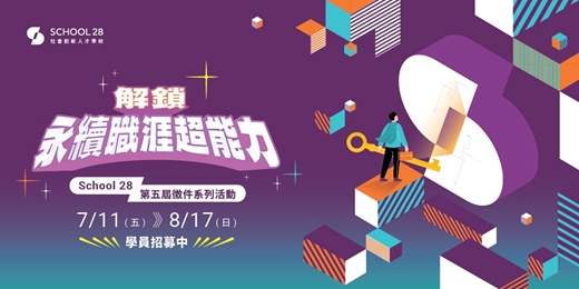 event-banner-解鎖永續職涯超能力：School 28 第五屆徵件系列活動