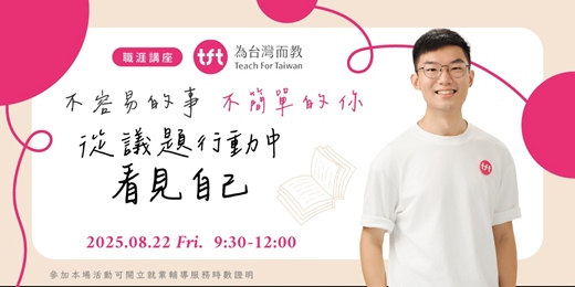 event-banner-【職涯講座】不容易的事不簡單的你—從議題行動中看見自己