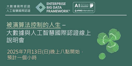 event-banner-被演算法控制的人生 - 大數據與人工智慧國際認證課程線上說明會