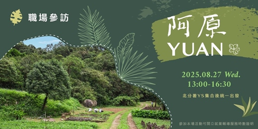 event-banner-【職場參訪體驗】阿原YUAN