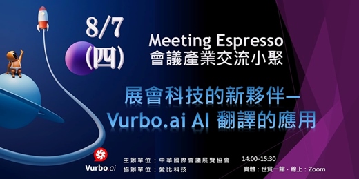 event-banner-展會科技的新夥伴— Vurbo.ai AI 翻譯的應用