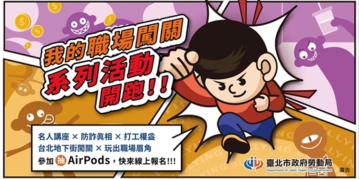 event-banner-我的職場闖關，職場求生三部曲