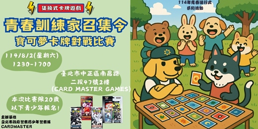 event-banner-  青春訓練家召集令-寶可夢卡牌對戰比賽