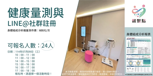 event-banner-健康量測與LINE@社群註冊