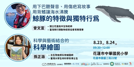 event-banner-【市民對話】看見台灣的鯨彩！鯨豚知識與科學繪圖講座（花蓮場）