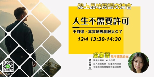 event-banner-【菁式記錄】品味閱讀交流會丨人生不需要許可：不自律，其實是被馴服太久了〈如何活出自主人生〉