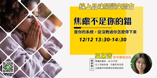 event-banner-【菁式記錄】品味閱讀交流會丨焦慮不是你的錯：是你的系統，從沒教過你怎麼停下來〈冷靜冷靜〉
