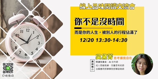 event-banner-【菁式記錄】品味閱讀交流會丨你不是沒時間：而是你的人生，被別人的行程佔滿了〈時間貧困〉