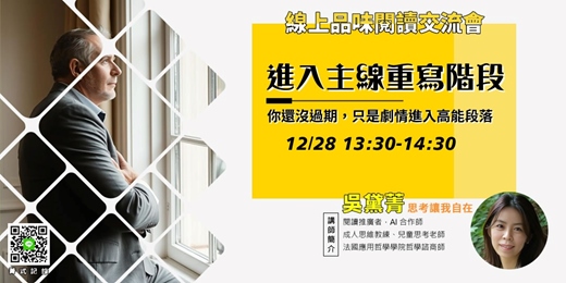 event-banner-【菁式記錄】品味閱讀交流會丨進入主線重寫階段：你還沒過期，只是劇情進入高能段落〈覺醒中年〉