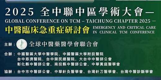 event-banner-中醫臨床急重症研討會 