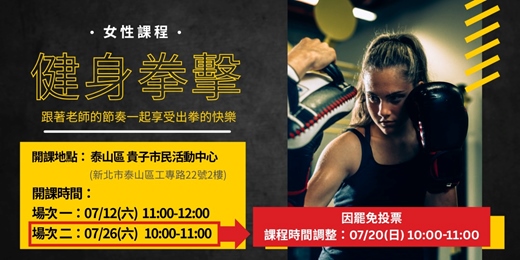 event-banner-新北市運動熱區|(女性課程)健身拳擊