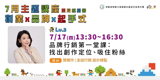 event-banner-【實體講座/線上同步】品牌行銷第一堂課：找出創作定位、吸住粉絲|免費講座