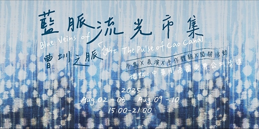 event-banner-藍脈流光市集．市集 × 表演 × 手作體驗 × 闖關活動