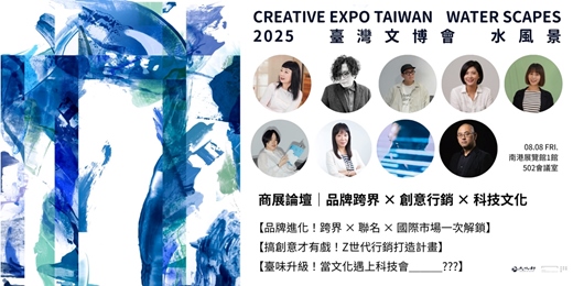 event-banner-2025臺灣文博會商展論壇｜品牌跨界 × 創意行銷 × 科技文化