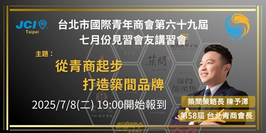 event-banner-🏆台北市國際青年商會 七月份見習會友講習會🏆