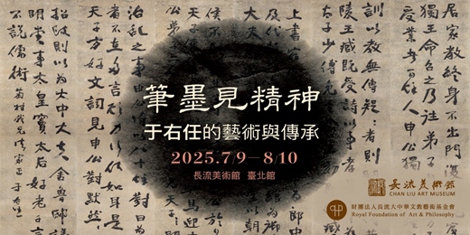event-banner-筆墨見精神｜于右任的藝術與傳承
