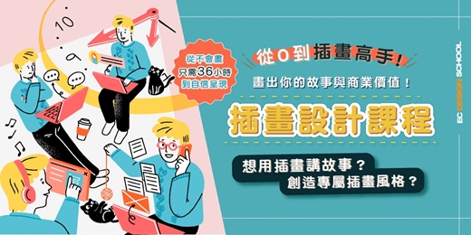 event-banner-36小時，陪你從0基礎建立個人插畫風格。