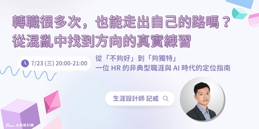 event-banner-【免費線上講座】轉職很多次，也能走出自己的路嗎？從混亂中找到方向的真實練習