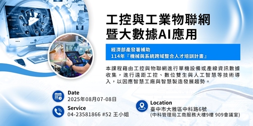 event-banner- 【經濟部產發署補助 】2025/08/07、08/08_工控與工業物聯網暨大數據AI應用