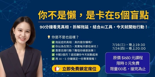 event-banner-你不是懶，是卡在5個盲點。90分鐘看見真相，拆解拖延，結合AI工具，今天就開始行動！