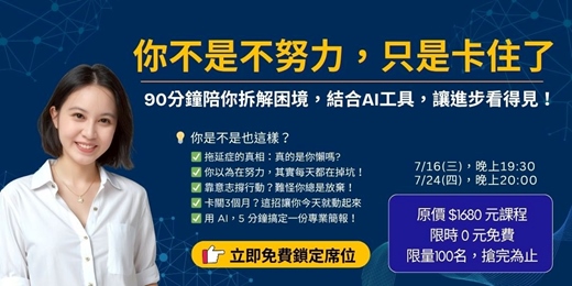 event-banner-你不是不努力，只是卡住了！90分鐘陪你拆解困境，結合AI工具，讓進步看得見！