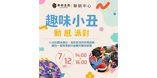 event-banner-趣味小丑X動感派對