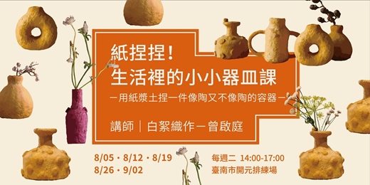 event-banner-紙捏捏！生活裡的小小器皿課－藝術永續生活實踐