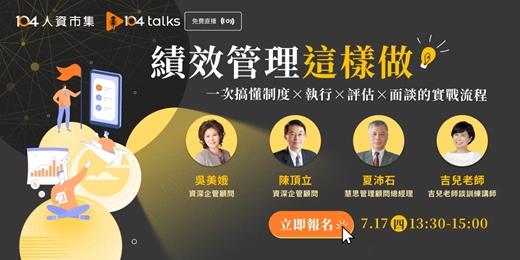 event-banner-【104 talks】績效管理這樣做！一套搞懂制度、執行、評估與面談的實戰流程