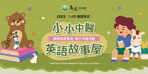 event-banner-《小小中醫 英語故事屋》親子共讀活動