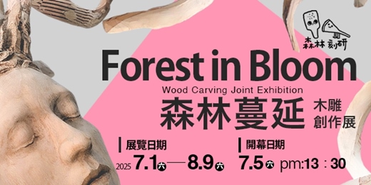 event-banner-森林蔓延-木雕創作展