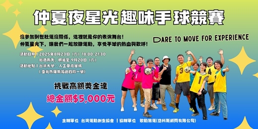 event-banner-仲夏夜星光趣味手球競賽