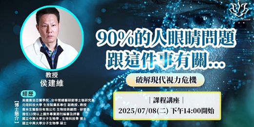 event-banner-90%的人眼睛問題，跟這件事有關...