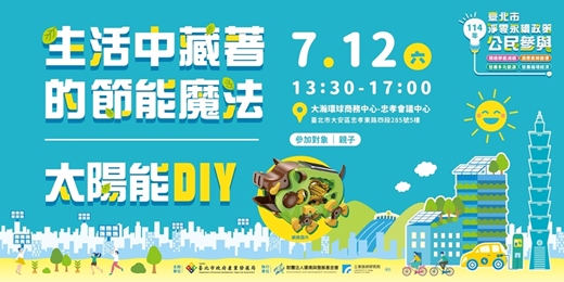 event-banner-114年臺北市淨零永續政策公民參與活動- 生活中藏著的節能魔法ＸFun電手作(第一場)~ 歡迎親子族群報名~