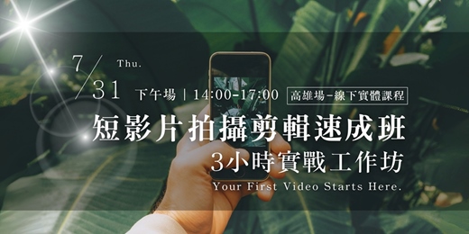 event-banner-短影片拍攝剪輯速成班｜3小時實戰工作坊 | 高雄場
