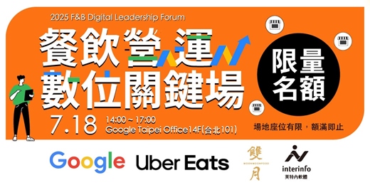 event-banner-2025 餐飲營運數位關鍵場【台北101 Google總部】