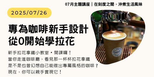 event-banner-𝟬𝟳月☕在刻度之間，沖煮生活風味｜品牌經營 × 咖啡職人｜專為咖啡新手設計，從0開始學拉花