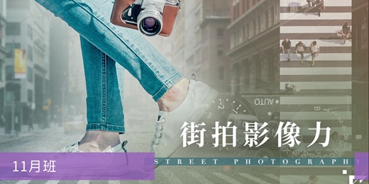 event-banner-【街拍攝影課程】街拍影像力：看見故事的眼光-十一月班