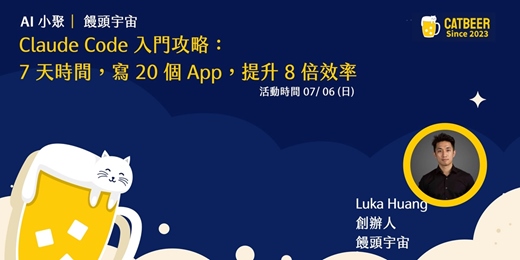 event-banner-Claude Code  入門攻略：我用 7 天時間，寫了 20 個程式，提升 8 倍效率