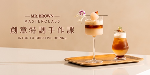 event-banner-MR.BROWN Master Class 創意特調手作課