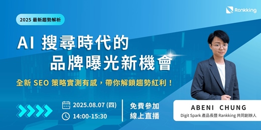 event-banner-2025 趨勢解析：AI 搜尋時代的品牌曝光新機會