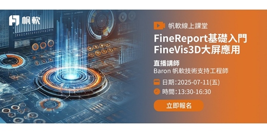 event-banner-FineReport基礎入門-FineVis3D大屏應用