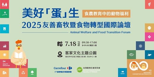 event-banner-美好「蛋」生。食農教育中的動物福利 2025友善畜牧暨食物轉型國際論壇