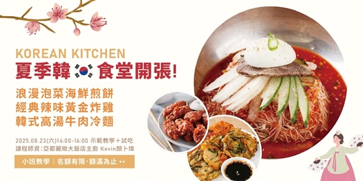 event-banner-【8月廚藝教學示範課程】韓味食堂開張！泡菜、炸雞、冰冷麵
