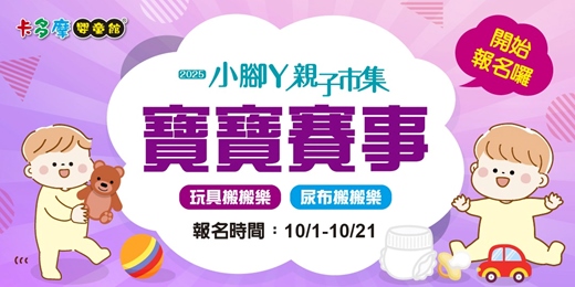 event-banner-2025年卡多摩小腳ㄚ親子市集【寶寶賽事報名區】