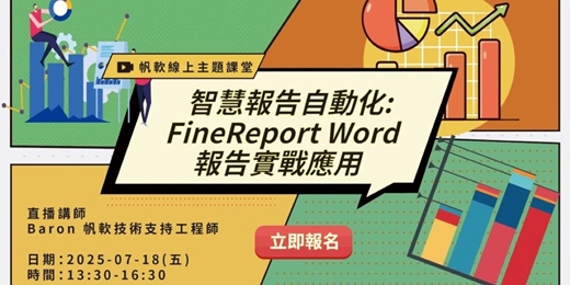 event-banner-智慧報告自動化:FineReport Word報告實戰應用