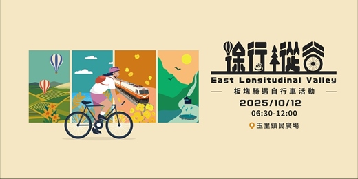 event-banner-2025徐行縱谷 板塊騎遇自行車活動