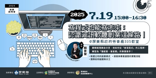 event-banner-屏東創業說明會【寫程式也能寫未來：認識資訊軟體創業這條路】