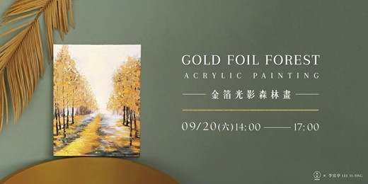 event-banner-金箔光影森林畫