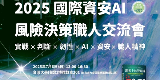 event-banner-2025 國際資安AI風險決策職人交流會