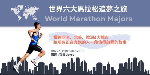 event-banner-【8/23 】世界六大馬拉松追夢之旅
